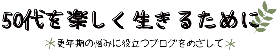 50代を楽しく生きるために